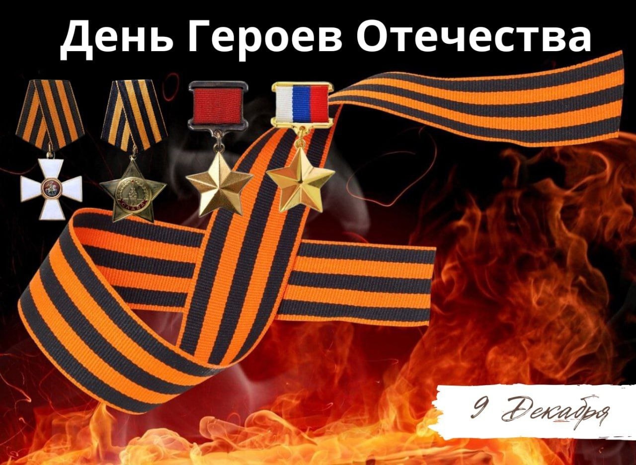 День Героев Отечества.