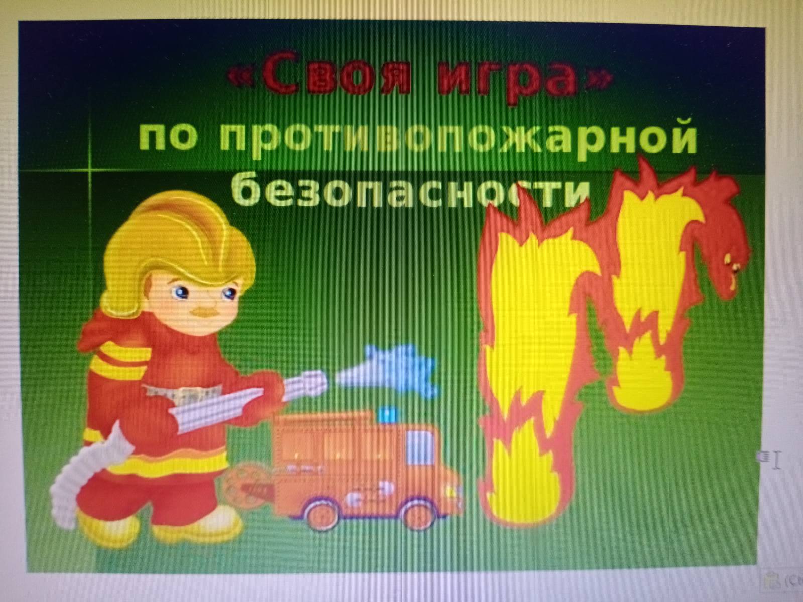 Познавательная игра «Правила пожарной безопасности».
