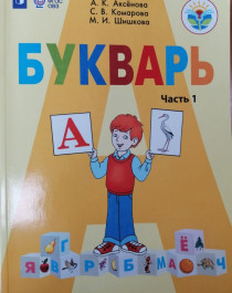 Букварь. 1 класс. В 2 частях. (VIII вид).