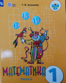 Математика. 1 класс. 2 части (для обучающихся с интеллектуальными нарушениями).