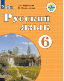 Русский язык. 6 класс (для обучающихся с интеллектуальными нарушениями).