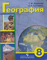 География. 8 класс (для обучающихся с интеллектуальными нарушениями).